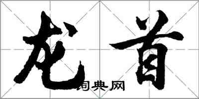 胡問遂龍首行書怎么寫