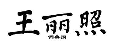 翁闓運王麗照楷書個性簽名怎么寫