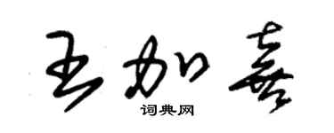 朱錫榮王加喜草書個性簽名怎么寫