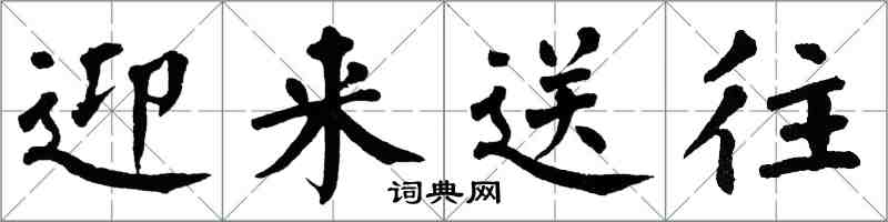 翁闓運迎來送往楷書怎么寫