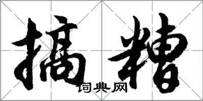 胡問遂搞糟行書怎么寫