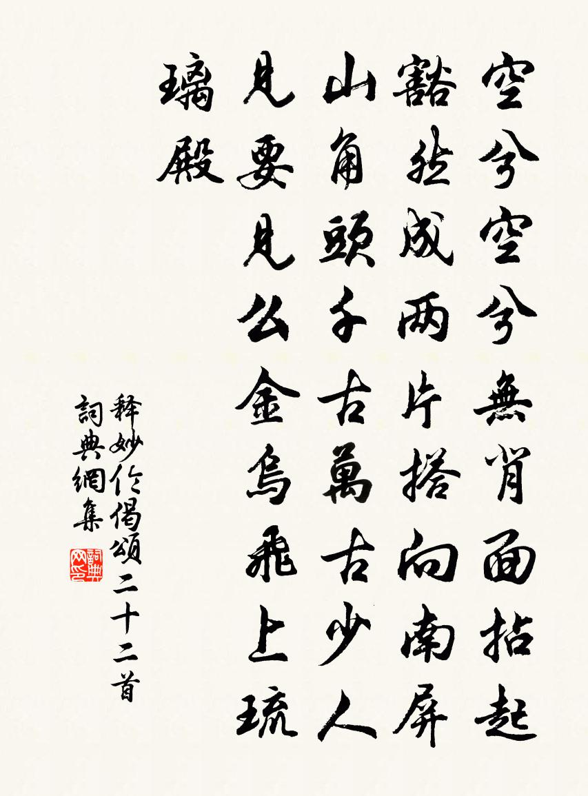 釋妙倫偈頌二十二首書法作品欣賞