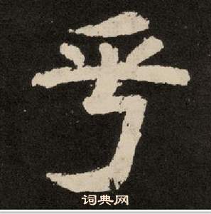 紀太山銘中李隆基的寫法