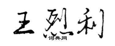 曾慶福王烈利行書個性簽名怎么寫