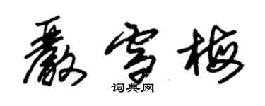 朱錫榮嚴雪梅草書個性簽名怎么寫