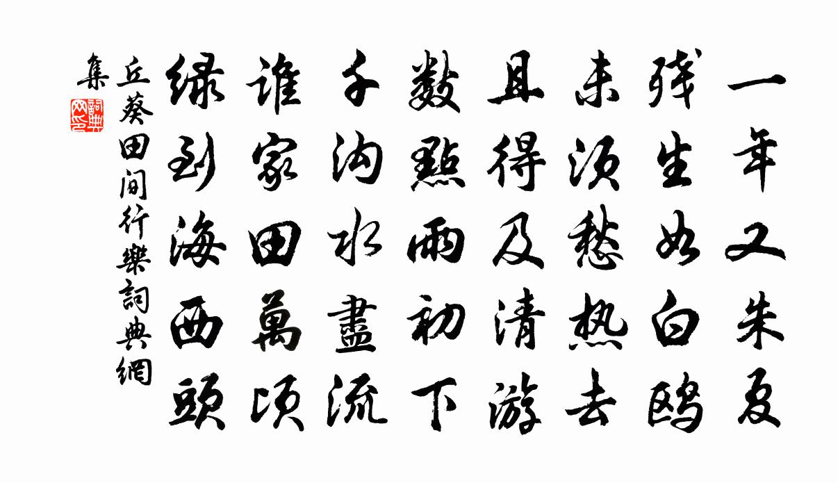 丘葵田間行樂書法作品欣賞