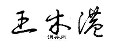 曾慶福王木港草書個性簽名怎么寫