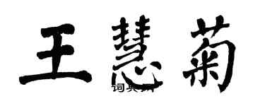 翁闓運王慧菊楷書個性簽名怎么寫