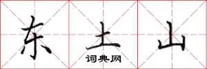 田英章東土山楷書怎么寫