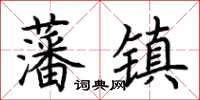 荊霄鵬藩鎮楷書怎么寫