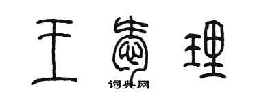 陳墨王愛理篆書個性簽名怎么寫