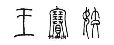 陳墨王賽姣篆書個性簽名怎么寫