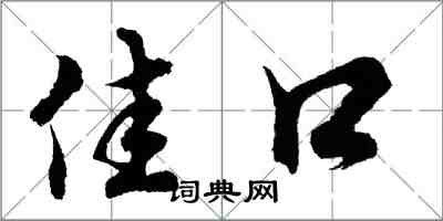 胡問遂佳口行書怎么寫