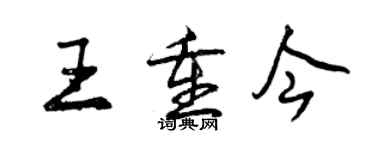 曾慶福王重今行書個性簽名怎么寫
