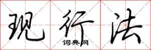 荊霄鵬現行法行書怎么寫