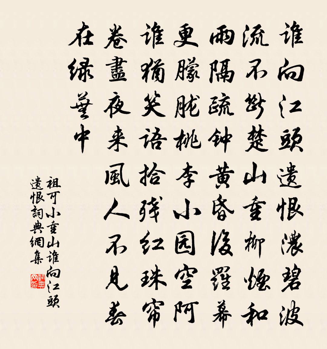 祖可小重山·誰向江頭遺恨書法作品欣賞