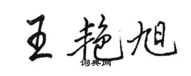 駱恆光王艷旭行書個性簽名怎么寫