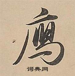 解伯都造像楷書書法作品欣賞_解伯都造像楷書字帖(第2頁)_書法字典
