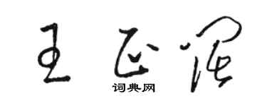駱恆光王正闊草書個性簽名怎么寫