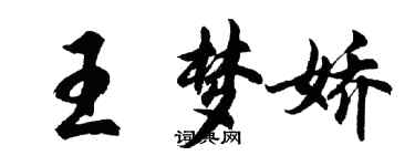 胡問遂王夢嬌行書個性簽名怎么寫