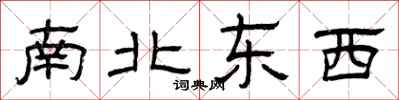 曾慶福南北東西隸書怎么寫