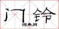 范連陞門鈴隸書怎么寫