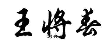 胡問遂王將春行書個性簽名怎么寫