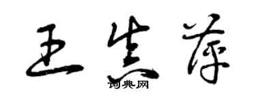 曾慶福王真萍草書個性簽名怎么寫