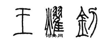 陳墨王耀釗篆書個性簽名怎么寫