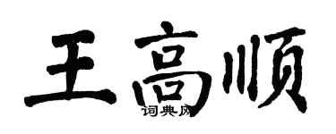 翁闓運王高順楷書個性簽名怎么寫