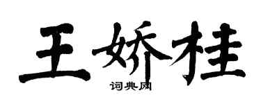 翁闓運王嬌桂楷書個性簽名怎么寫