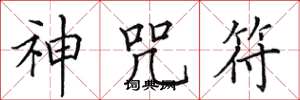 田英章神咒符楷書怎么寫