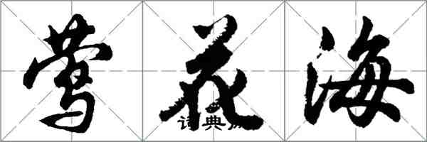 胡問遂鶯花海行書怎么寫