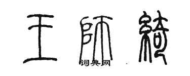 陳墨王師綺篆書個性簽名怎么寫