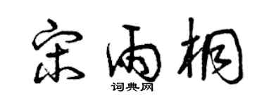 曾慶福宋雨桐草書個性簽名怎么寫