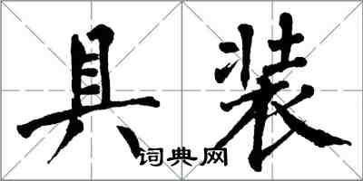 翁闓運具裝楷書怎么寫