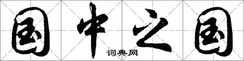 胡問遂國中之國行書怎么寫