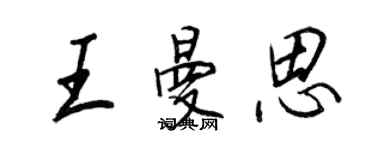 王正良王曼思行書個性簽名怎么寫