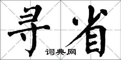 翁闓運尋省楷書怎么寫