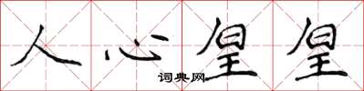 侯登峰人心皇皇楷書怎么寫
