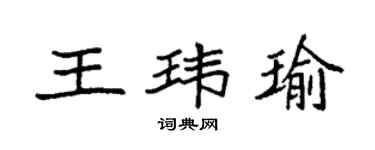 袁強王瑋瑜楷書個性簽名怎么寫