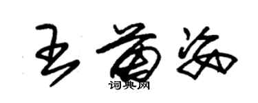 朱錫榮王苗姿草書個性簽名怎么寫