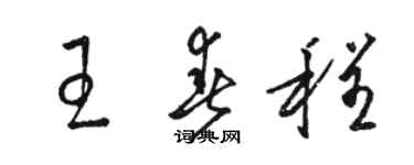 駱恆光王春程草書個性簽名怎么寫