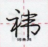 龐中華寫的硬筆行書禕