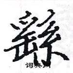 駱恆光寫的硬筆楷書繇