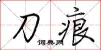 荊霄鵬刀痕行書怎么寫