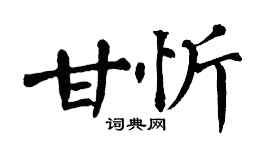 翁闓運甘忻楷書個性簽名怎么寫