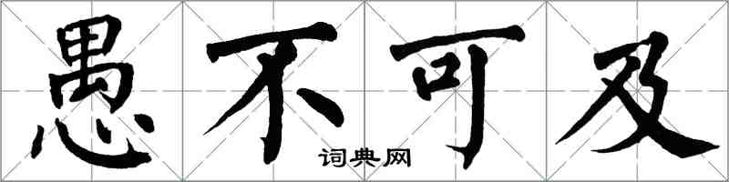 翁闓運愚不可及楷書怎么寫