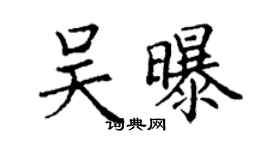 丁謙吳曝楷書個性簽名怎么寫
