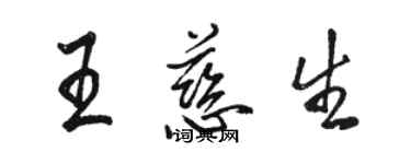 駱恆光王慈生行書個性簽名怎么寫